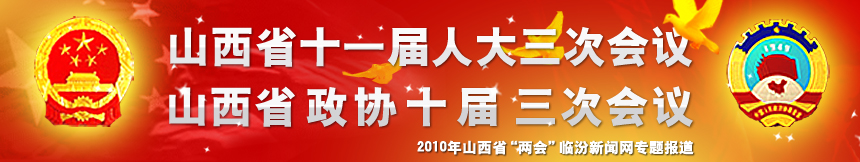 山西省十一屆人大三次會議,，山西省政協(xié)十屆三次會議