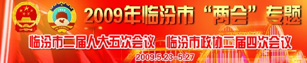 臨汾市二屆人大五次會議,，臨汾市政協(xié)二屆四次會議