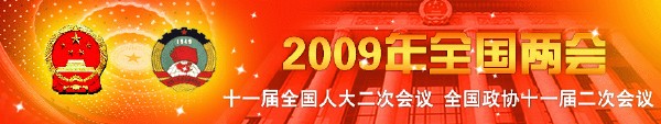 2009年全國兩會