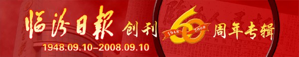 臨汾日報(bào)創(chuàng)刊60周年專輯