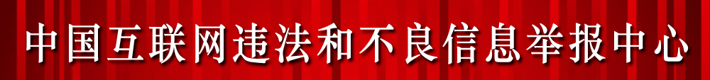 中國互聯網違法和不良信息舉報中心