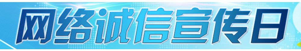 網絡誠信宣傳日