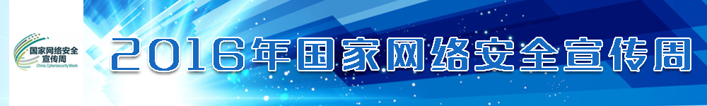 2016年國家網絡安全宣傳周