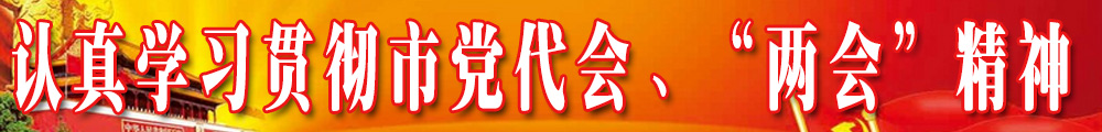 認(rèn)真學(xué)習(xí)貫徹市黨代會(huì),、“兩會(huì)”精神