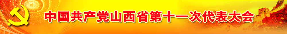 中國共產(chǎn)黨山西省第十一次代表大會(huì)