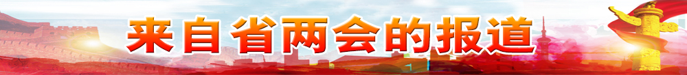 來自省兩會(huì)的報(bào)道