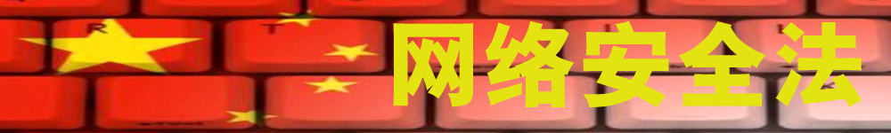 網(wǎng)絡(luò)安全法